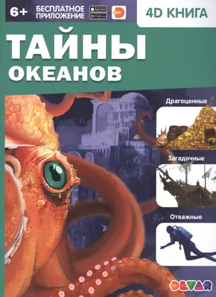 Тайны океанов. 4D книга — 2784373 — 1