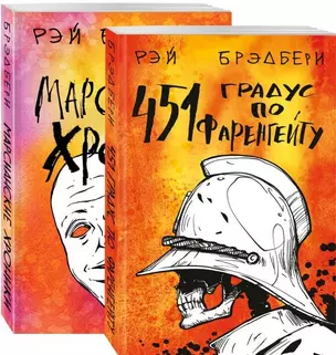 Фантастический Рэй Брэдбери. Лучшее (комплект из 2 книг: 451' по Фаренгейту и Марсианские хроники) — 2794708 — 1