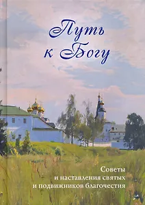 Путь к Богу. Советы и наставления святых и подвижников благочестия