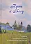 Путь к Богу. Советы и наставления святых и подвижников благочестия — 2947916 — 1