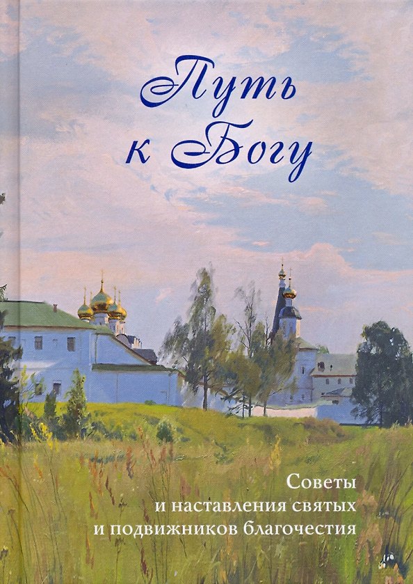 Книга Путь к Богу. Советы и наставления святых и подвижников благочестия () — 1