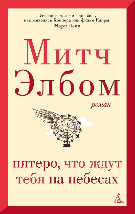 Книга Пятеро, что ждут тебя на небесах (Митч Элбом) — 1