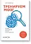 Тренируем мозг. Тетрадь для развития памяти и интеллекта №5 — 2594944 — 1