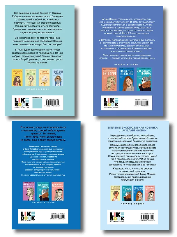 Книга Комплект из четырех книг: Поцелуй под омелой + Любовь не по сценарию + Загадай любовь + Сказка о снежной принцессе (Ася Лавринович) — 2