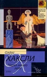 Книга Через много лет : [роман] (Олдос Леонард Хаксли)