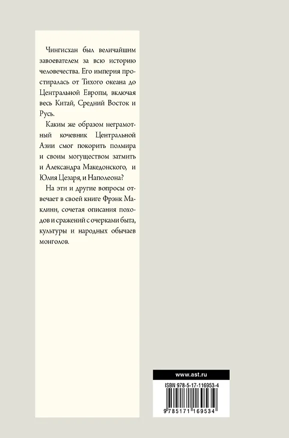 Книга Чингисхан. Человек, завоевавший мир (Фрэнк Маклинн) — 2