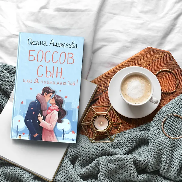 Книга Боссов сын, или Я принимаю бой! (Оксана Алексеева) — 4