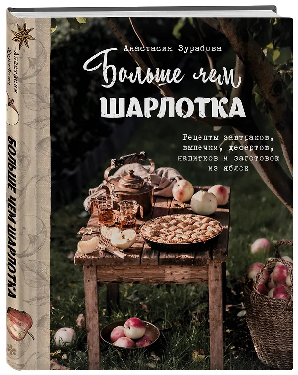 Книга Больше чем шарлотка. Рецепты завтраков, выпечки, десертов, напитков и заготовок из яблок (Анастасия Зурабова) — 5