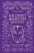 Young Adult. Темный мир Шарана. Вселенная Ирены Мадир