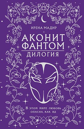 Дилогия «Аконит, Фантом» (в подарочном оформлении)