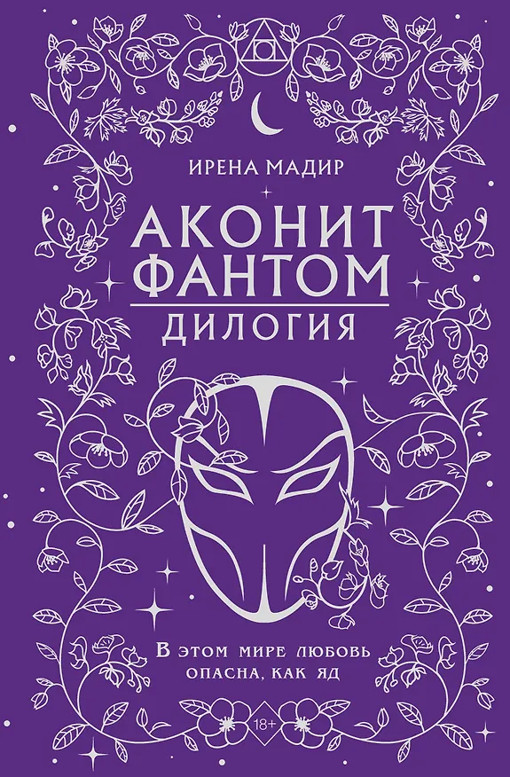 Книга Дилогия «Аконит, Фантом» (в подарочном оформлении) (Ирена Мадир) — 1
