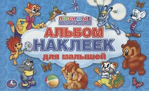 Книга Любимые мульфильмы. Альбом наклеек для малышей. 100 крупных наклеек. ()