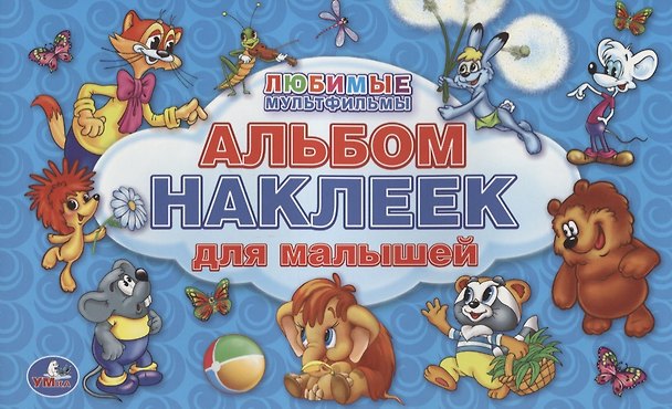 Книга Любимые мульфильмы. Альбом наклеек для малышей. 100 крупных наклеек. () — 1