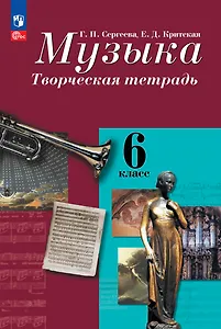 Музыка. Творческая тетрадь. 6 класс