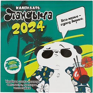 Календарь 2024г 290*290 "Календарь Пандыча" настенный, на скрепке