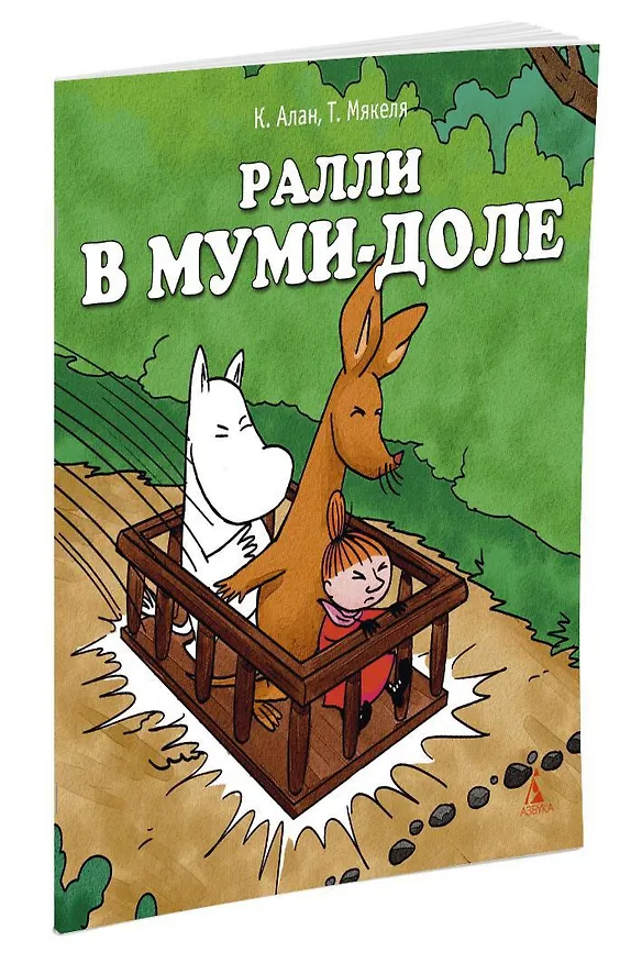 Книга Ралли в Муми-доле (Туомас Мякеля, Клив Алан) — 2