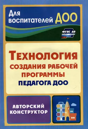 Технология создания рабочей программы педагога ДОО: авторский конструктор — 3052620 — 1