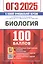 ОГЭ 2025. Биология. 100 баллов. Самостоятельная подготовка к ОГЭ — 3057048 — 1