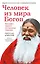Человек из мира Богов. Биография Ганапати Саччидананда Свамиджи — 3064228 — 1