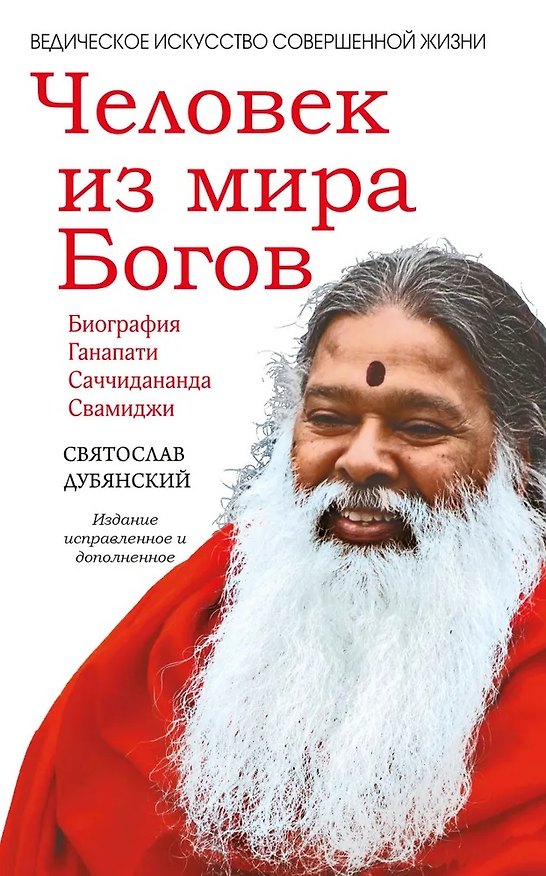 Книга Человек из мира Богов. Биография Ганапати Саччидананда Свамиджи (Святослав Дубянский) — 1