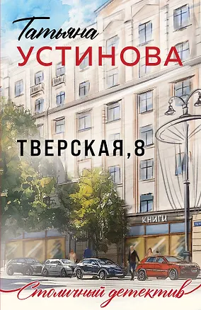 Книга Тверская, 8 (Татьяна Устинова)
