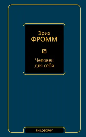 Книга Человек для себя (Эрих Фромм)