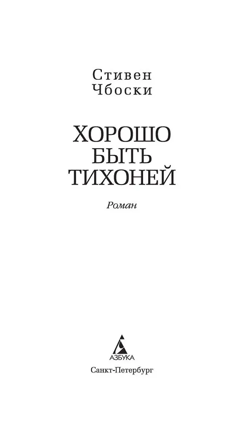 Книга Хорошо быть тихоней (Стивен Чбоски) — 7