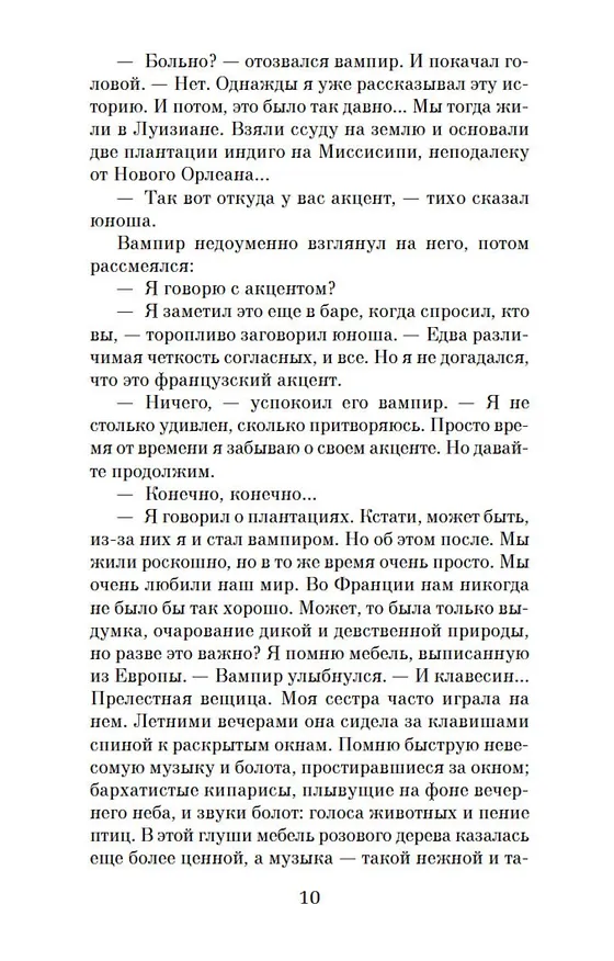 Книга Интервью с вампиром (Энн Райс) — 14