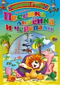 Песенка львенка и черепахи (+DVD)(Читаем детям)(картон). Козлов С. (Проф-пресс)