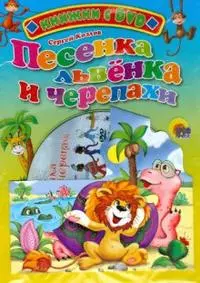 Песенка львенка и черепахи (+DVD)(Читаем детям)(картон). Козлов С. (Проф-пресс) — 2161084 — 1