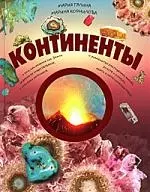 Континенты — 2179487 — 1