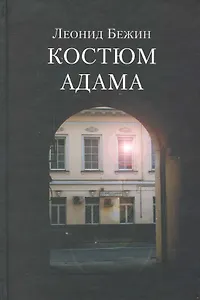 Костюм Адама