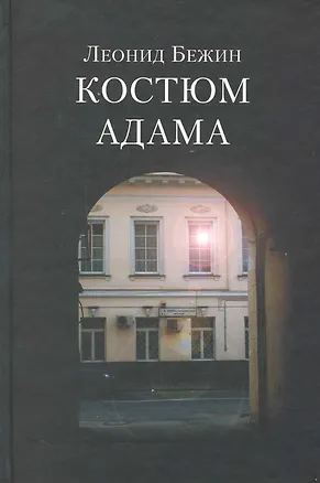 Книга Костюм Адама (Леонид Бежин)