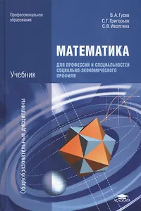 Математика для профессий и специальностей соц.-эк. профиля (ПО) Гусев