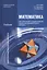 Математика для профессий и специальностей соц.-эк. профиля (ПО) Гусев — 2418626 — 1