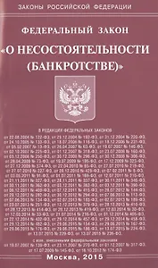 Федеральный закон "О несостоятельности (банкротстве)".
