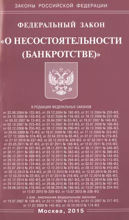 Федеральный закон "О несостоятельности (банкротстве)". — 2487872 — 1