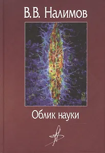 Облик науки