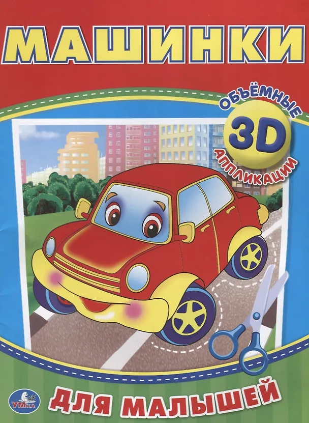Книга Машинки (3d аппликации для малышей) (Алексей Козырь, Анна Козырь) — 1