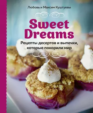 Sweet Dreams. Рецепты десертов и выпечки, которые покорили мир — 2866590 — 1