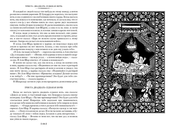Книга Тысяча и одна ночь. Книга 2. Ночи 271-719 () — 12