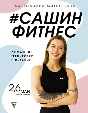 #Сашин фитнес. Домашние тренировки и питание — 2831095 — 1