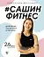 #Сашин фитнес. Домашние тренировки и питание — 7831095 — 1