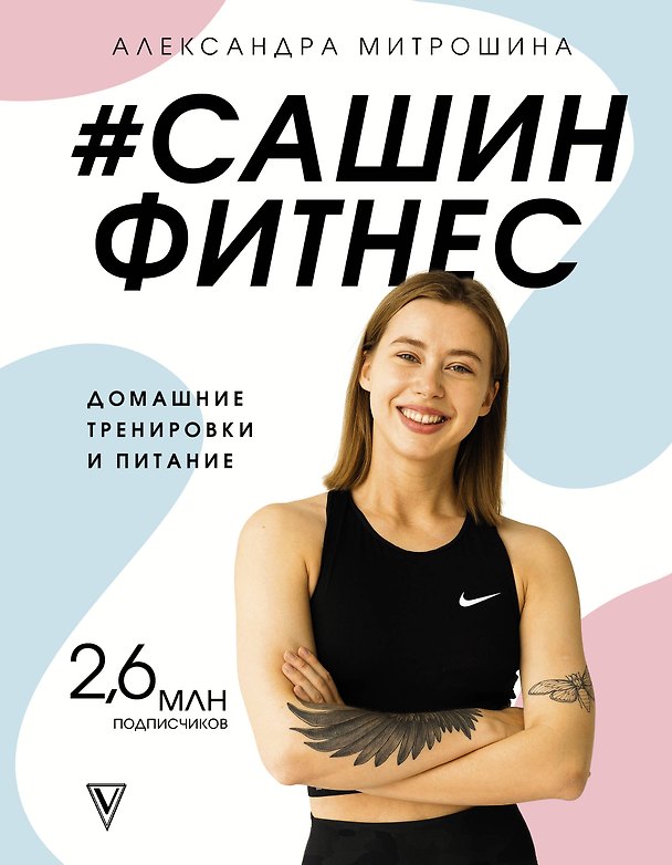 Книга #Сашин фитнес. Домашние тренировки и питание (Александра Митрошина) — 1
