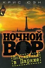 Ночной вор. Похождения в Париже — 7210578 — 1