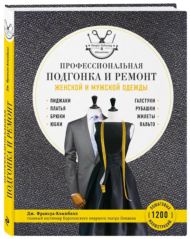 Книга Профессиональная подгонка и ремонт женской и мужской одежды (Д. Франсуа-Кэмпбелл) — 4