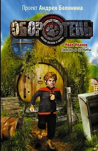 Любовь и хоббиты: Фантастический роман