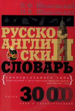 Русско-английский словарь универсального типа — 2317310 — 1