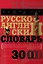 Русско-английский словарь универсального типа — 2317310 — 1