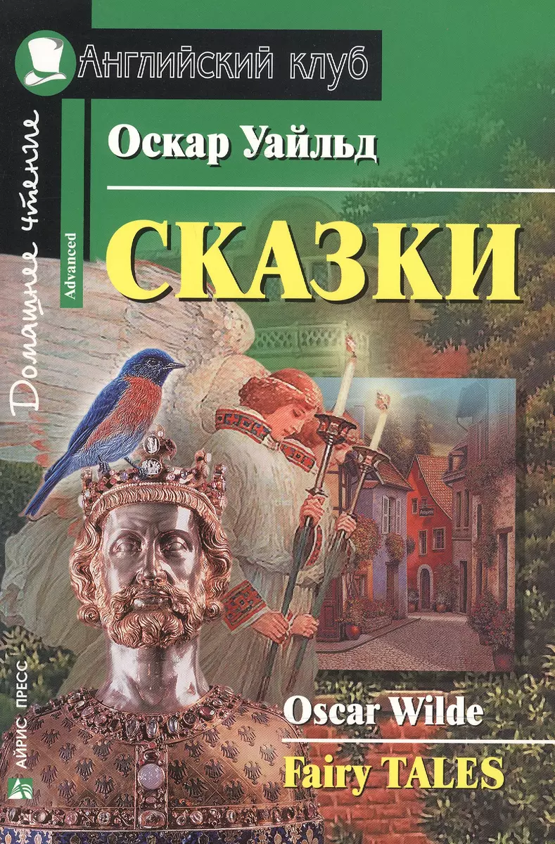 Сказки (Оскар Уайльд) - купить книгу с доставкой в интернет-магазине  «Читай-город». ISBN: 978-5-8112-6521-3